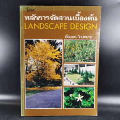 หลักการจัดสวนเบื้องต้น - เอื้อมพร วีสมหมาย รูปที่ 1