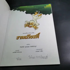 รามเกียรติ์ - จันทนีย์ (อูนากูล) พงศ์ประยูร รูปที่ 8