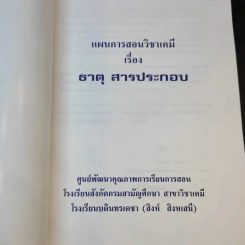 แผนการสอนวิชาเคมีเรื่อง ธาตุ สารประกอบ - โรงเรียนบดินทรเดชา (สิงห์ สิงหเสนี) รูปที่ 8