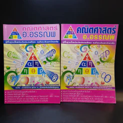 หนังสือกวดวิชาคณิตศาสตร์ อ.อรรณพ 2 เล่ม รูปที่ 1