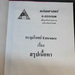 หนังสือกวดวิชาคณิตศาสตร์ อ.อรรณพ 2 เล่ม รูปที่ 8