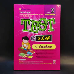 TEST ชั้น ป.4 วิชาสังคมศึกษา รูปที่ 1