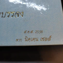 ศิลปจรัส หัตถบรรจง สมุดบันทึก พ.ศ.2538 รูปที่ 15