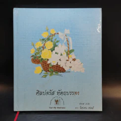 ศิลปจรัส หัตถบรรจง สมุดบันทึก พ.ศ.2538 รูปที่ 1