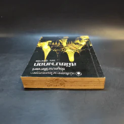 หนังสือชุดภาษาไทยของคุรุสภา ข้อมูลประวัติศาสตร์ สมัยบางกอก - ขจร สุขพานิช รูปที่ 6