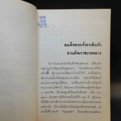 หนังสือชุดภาษาไทยของคุรุสภา ข้อมูลประวัติศาสตร์ สมัยบางกอก - ขจร สุขพานิช รูปที่ 11