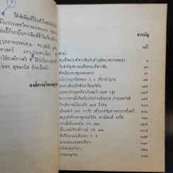 หนังสือชุดภาษาไทยของคุรุสภา ข้อมูลประวัติศาสตร์ สมัยบางกอก - ขจร สุขพานิช รูปที่ 10