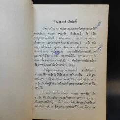 หนังสือชุดภาษาไทยของคุรุสภา ข้อมูลประวัติศาสตร์ สมัยบางกอก - ขจร สุขพานิช รูปที่ 9