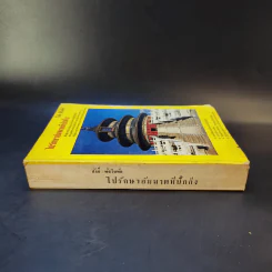 ไปรักษาอัมพาตที่ปักกิ่ง - สังข์ พัธโนทัย รูปที่ 4