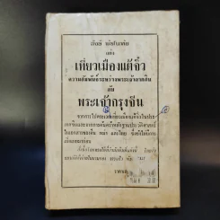 ไปรักษาอัมพาตที่ปักกิ่ง - สังข์ พัธโนทัย รูปที่ 2