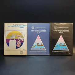พระราชพิธีสิบสองเดือน เล่ม 1-3 - พระบาทสมเด็จพระจุลจอมเกล้าเจ้าอยู่หัว รูปที่ 1
