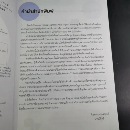 ฝึกคิดเป็นเหตุเป็นผล รูปที่ 10