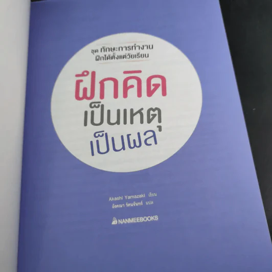 ฝึกคิดเป็นเหตุเป็นผล รูปที่ 8