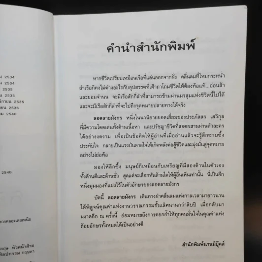 ลอดลายมังกร - ประภัสสร เสวิกุล รูปที่ 10