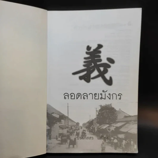 ลอดลายมังกร - ประภัสสร เสวิกุล รูปที่ 8