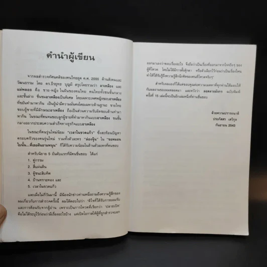 ลอดลายมังกร - ประภัสสร เสวิกุล รูปที่ 11