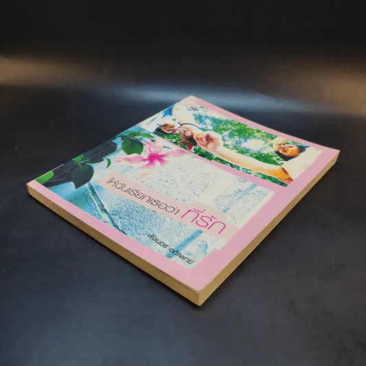 ให้ฉันเรียกเธอว่าที่รัก - ฟังเนตร อติแพทย์ รูปที่ 7