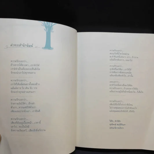 รักคือให้มิใช่รับ รูปที่ 10