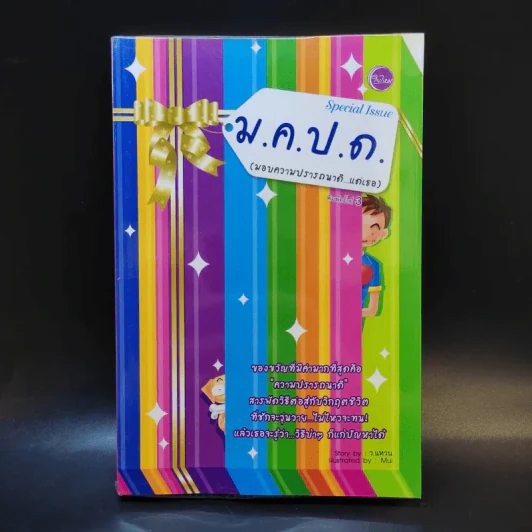 ม.ค.ป.ด. (มอบความปรารถนาดีแด่เธอ) - ว.แหวน รูปที่ 1