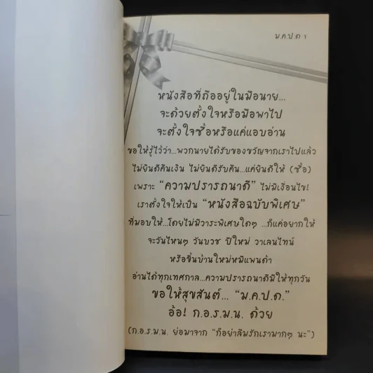 ม.ค.ป.ด. (มอบความปรารถนาดีแด่เธอ) - ว.แหวน รูปที่ 8