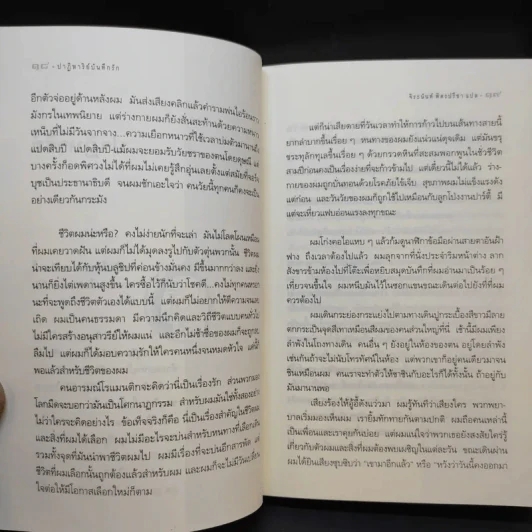 ปาฏิหาริย์บันทึกรัก The Notebook - Nicholas Sparks เขียน, จิระนันท์ พิตรปรีชา แปล รูปที่ 13