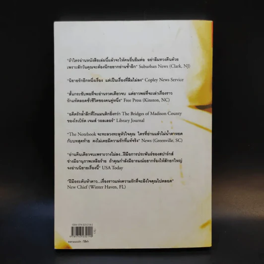 ปาฏิหาริย์บันทึกรัก The Notebook - Nicholas Sparks เขียน, จิระนันท์ พิตรปรีชา แปล รูปที่ 2