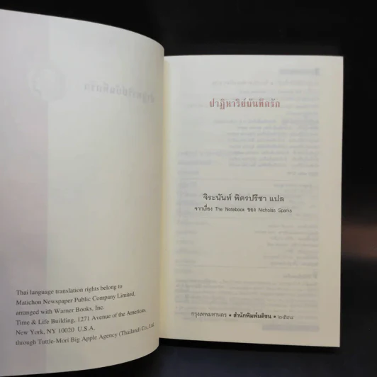 ปาฏิหาริย์บันทึกรัก The Notebook - Nicholas Sparks เขียน, จิระนันท์ พิตรปรีชา แปล รูปที่ 8