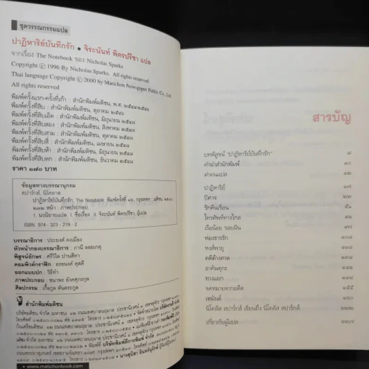 ปาฏิหาริย์บันทึกรัก The Notebook - Nicholas Sparks เขียน, จิระนันท์ พิตรปรีชา แปล รูปที่ 9