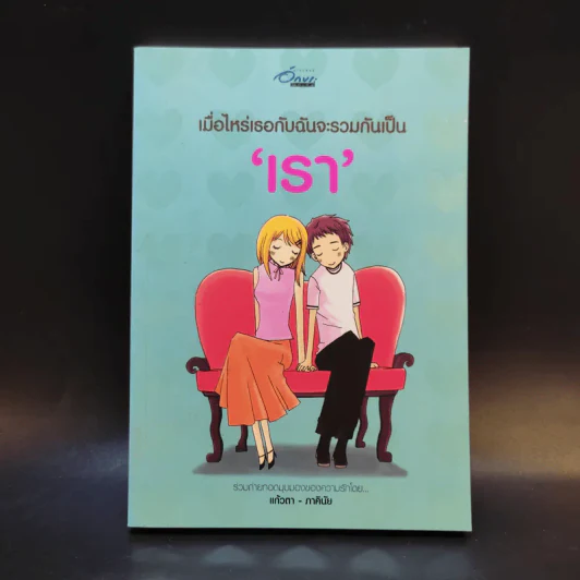 เมื่อไหร่เธอกับฉันจะรวมกันเป็นเรา - แก้วตา ภาคินัย รูปที่ 1
