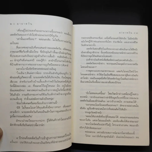 มายาตวัน - กิ่งฉัตร รูปที่ 10