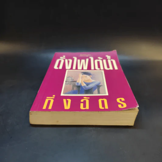 ดั่งไฟใต้น้ำ - กิ่งฉัตร รูปที่ 4
