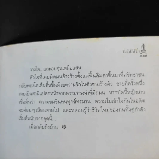 ดั่งไฟใต้น้ำ - กิ่งฉัตร รูปที่ 12