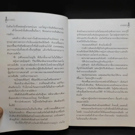 ดั่งไฟใต้น้ำ - กิ่งฉัตร รูปที่ 11