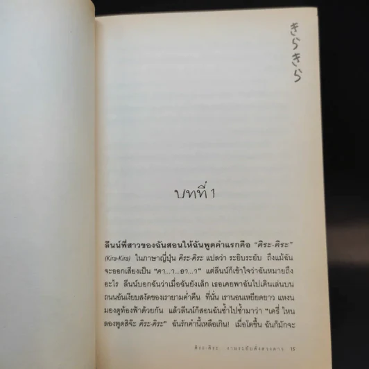 คิระ-คิระ งามระยับดั่งดวงดาว - สุดากาญจน์ ปัทมดิลก แปล รูปที่ 11