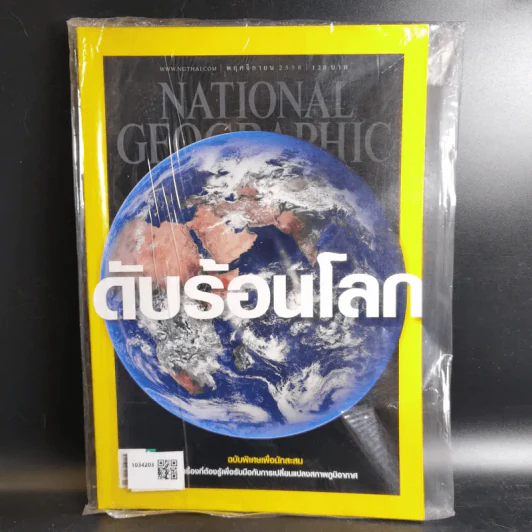 NATIONAL GEOGRAPHIC ฉบับที่ 172 พ.ย.2558 ดับร้อนโลก รูปที่ 1