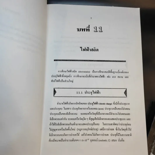หนังสือกวดวิชาฟิสิกส์ ม.5 เทอม 1-2 + เตรียมสอบ PAT2 PAT3 และสอบตรงแพทย์ รูปที่ 15