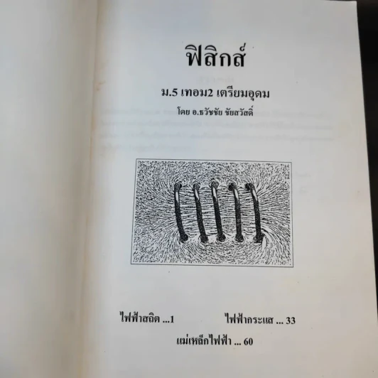หนังสือกวดวิชาฟิสิกส์ ม.5 เทอม 1-2 + เตรียมสอบ PAT2 PAT3 และสอบตรงแพทย์ รูปที่ 14