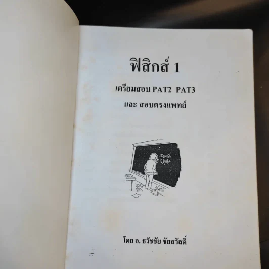 หนังสือกวดวิชาฟิสิกส์ ม.5 เทอม 1-2 + เตรียมสอบ PAT2 PAT3 และสอบตรงแพทย์ รูปที่ 7