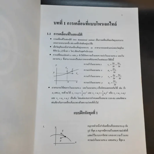 หนังสือกวดวิชาฟิสิกส์ ม.5 เทอม 1-2 + เตรียมสอบ PAT2 PAT3 และสอบตรงแพทย์ รูปที่ 12