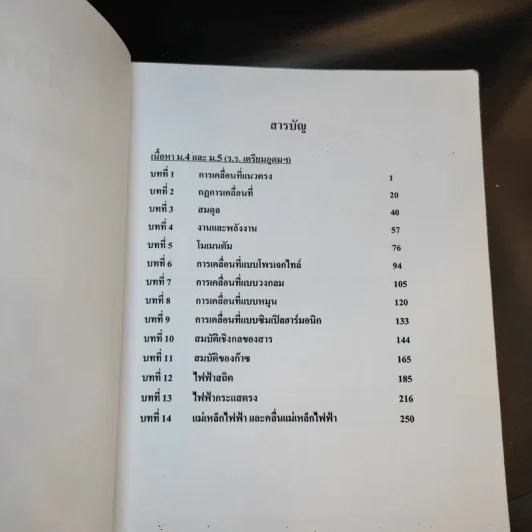 หนังสือกวดวิชาฟิสิกส์ ม.5 เทอม 1-2 + เตรียมสอบ PAT2 PAT3 และสอบตรงแพทย์ รูปที่ 8