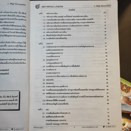 หนังสือกวดวิชาฟิสิกส์ Neo Physics ม.2-3 - อ.พิสิฏฐ์ วัฒนผดุงศักดิ์ รูปที่ 8