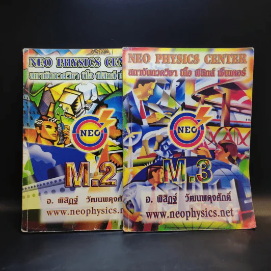 หนังสือกวดวิชาฟิสิกส์ Neo Physics ม.2-3 - อ.พิสิฏฐ์ วัฒนผดุงศักดิ์ รูปที่ 1