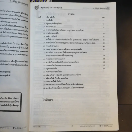 หนังสือกวดวิชาฟิสิกส์ Neo Physics ม.2-3 - อ.พิสิฏฐ์ วัฒนผดุงศักดิ์ รูปที่ 11