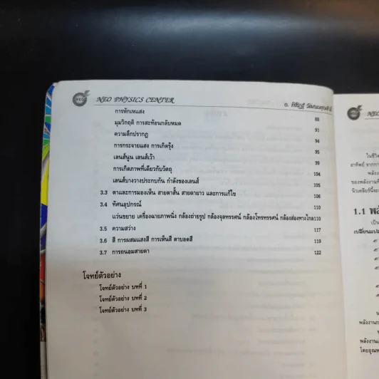 หนังสือกวดวิชาฟิสิกส์ Neo Physics ม.2-3 - อ.พิสิฏฐ์ วัฒนผดุงศักดิ์ รูปที่ 9