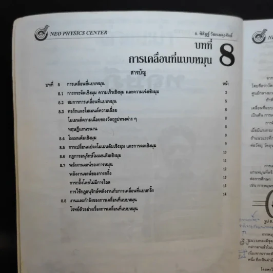 หนังสือกวดวิชาฟิสิกส์ Neo Physics 13 - อ.พิสิฏฐ์ วัฒนผดุงศักดิ์ รูปที่ 8