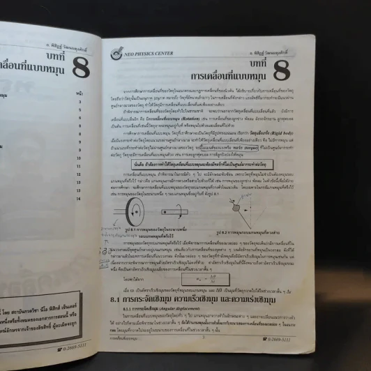 หนังสือกวดวิชาฟิสิกส์ Neo Physics 13 - อ.พิสิฏฐ์ วัฒนผดุงศักดิ์ รูปที่ 9