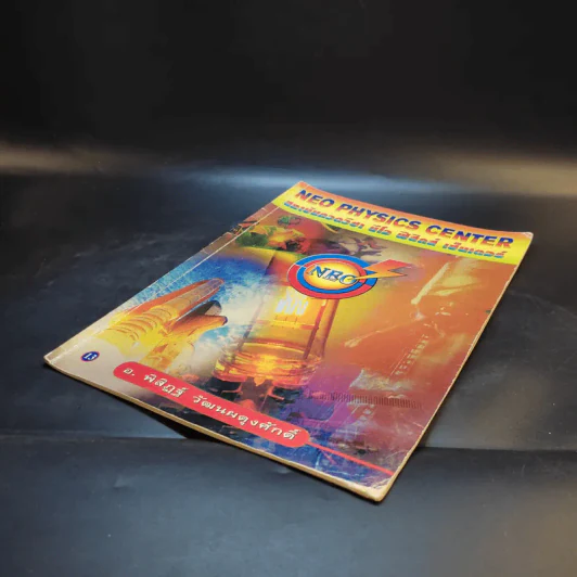หนังสือกวดวิชาฟิสิกส์ Neo Physics 13 - อ.พิสิฏฐ์ วัฒนผดุงศักดิ์ รูปที่ 7