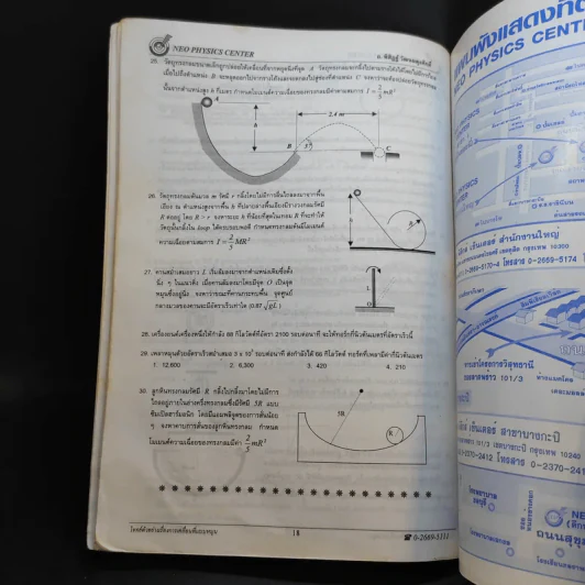 หนังสือกวดวิชาฟิสิกส์ Neo Physics 13 - อ.พิสิฏฐ์ วัฒนผดุงศักดิ์ รูปที่ 10