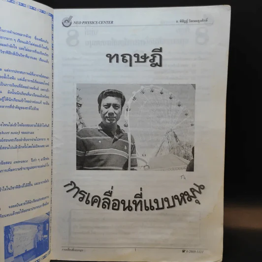 หนังสือกวดวิชาฟิสิกส์ Neo Physics 13 - อ.พิสิฏฐ์ วัฒนผดุงศักดิ์ รูปที่ 2