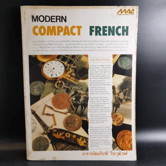 Modern Compact French - อ.สมเกียรติ วีระวุฒิวงศ์ รูปที่ 1